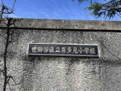 喜多見小学校