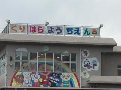 栗原幼稚園