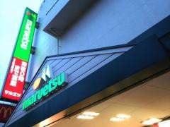 マルエツ　中原店
