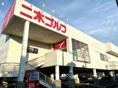 二木ゴルフ　新潟店