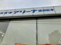 スズキ自販長野スズキアリーナ信州松本