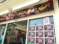 ファミリーマート　斉藤石山駅前店