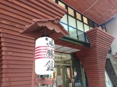 月光園鴻朧館