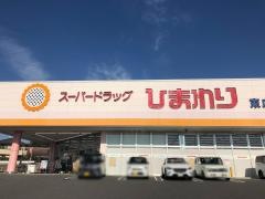 スーパードラッグひまわり東広島店