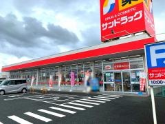 サンドラッグ　筑後店