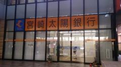 宮崎太陽銀行アートセンター支店