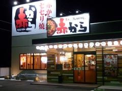 赤から　田原店