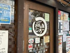 なにわのお好み焼じろー