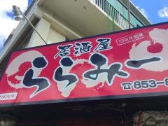 居酒屋ララミー