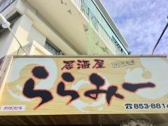 居酒屋ララミー