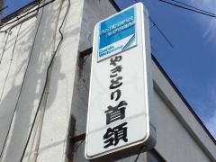 やきとり首領
