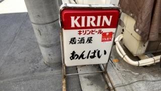 居酒屋あんばい