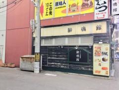 酔鳴館