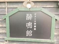 酔鳴館