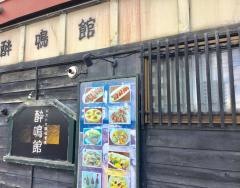 酔鳴館