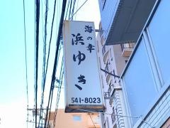 浜ゆき