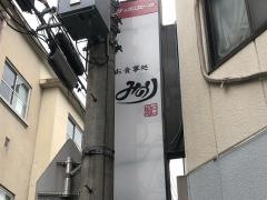 みのりお食事処