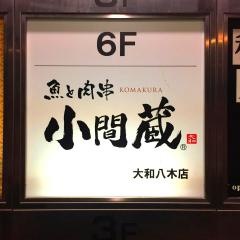 小間蔵大和八木店