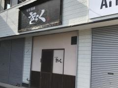 きらく旬彩酒蔵