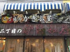 二丁目のかき小屋