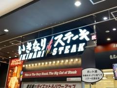いきなりステーキ　イオンモール四條畷店