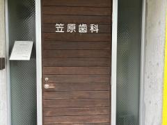 笠原歯科医院
