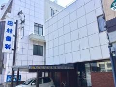 田村歯科医院