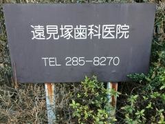 遠見塚歯科医院