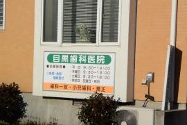目黒歯科医院
