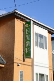 目黒歯科医院
