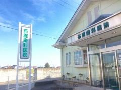 布施歯科医院