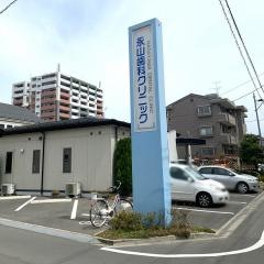 永山歯科クリニック