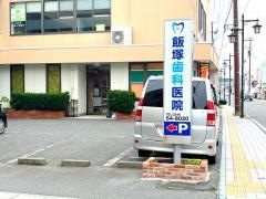 飯塚歯科医院