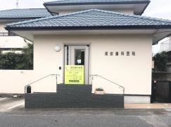 須田歯科医院