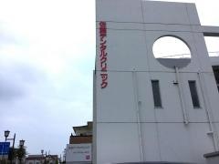 佐藤デンタルクリニック