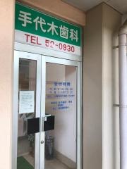 手代木歯科