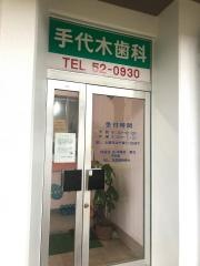 手代木歯科
