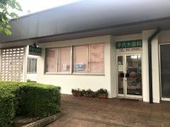 手代木歯科