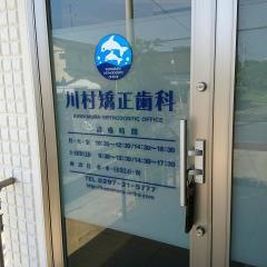 川村矯正歯科