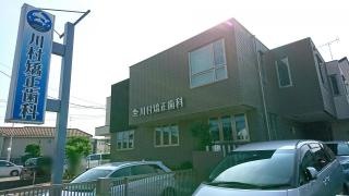 川村矯正歯科