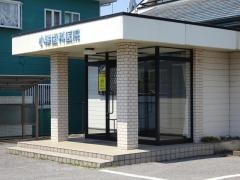 小澤歯科医院
