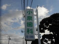 小泉歯科