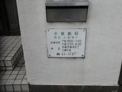 小泉歯科
