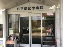 日下部記念病院