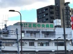 正和中央病院