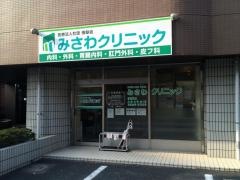 みさわクリニック