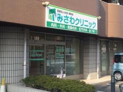 みさわクリニック