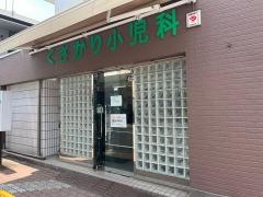 くさかり小児科