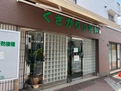くさかり小児科