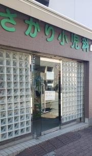 くさかり小児科